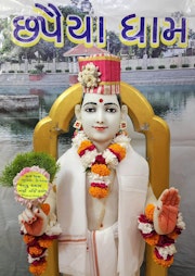 Chhapaiya Temple Murti Darshan